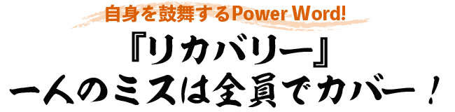 『リカバリー』一人のミスは全員でカバー！