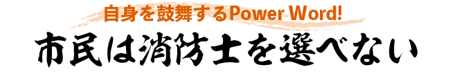 市民は消防士を選べない