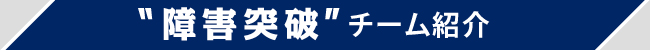 障害突破チーム紹介