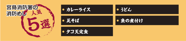 宮島消防署の消防めし人気5選