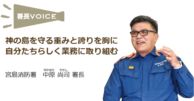 宮島消防署 中原 尚司 署長