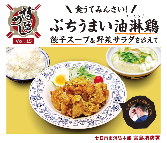 消防めし Vol.15 食うてみんさい！ぶちうまい油淋鶏 餃子スープ＆野菜サラダを添えて 廿日市市消防本部 宮島消防署