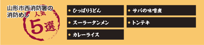 山形市西消防署の消防めし人気5選