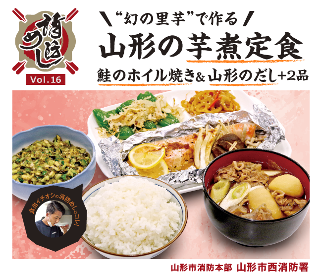 消防めし Vol.16 “幻の里芋”で作る　山形の芋煮定食　鮭のホイル焼き＆山形のだし＋2品　山形市消防本部 山形市西消防署