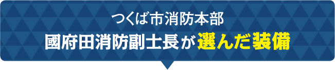 つくば市消防本部 國府田消防副士長が選んだ装備