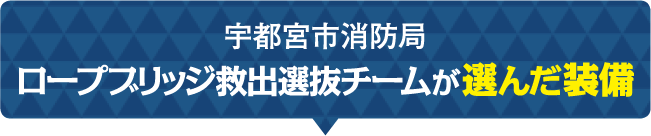 宇都宮市消防局 ロープブリッジ救出選抜チームが選んだ装備