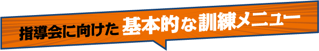 指導会に向けた基本的な訓練メニュー