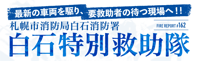 最新の車両を駆り、要救助者の待つ現場へ！！札幌市消防局白石消防署 白石特別救助隊