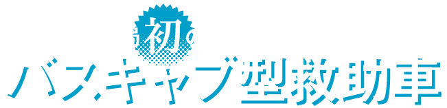 札幌市消防局 初のバスキャブ型救助車