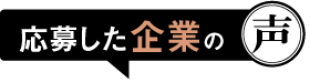 応募した企業の声