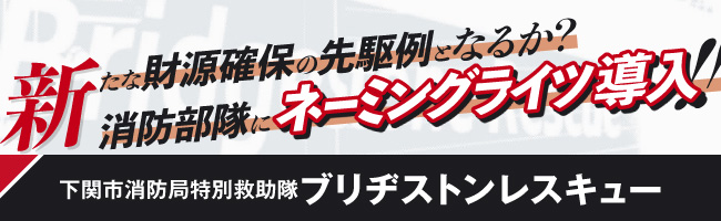 新たな財源確保の先駆例となるか？消防部隊にネーミングライツ導入！！下関市消防局特別救助隊ブリヂストンレスキュー