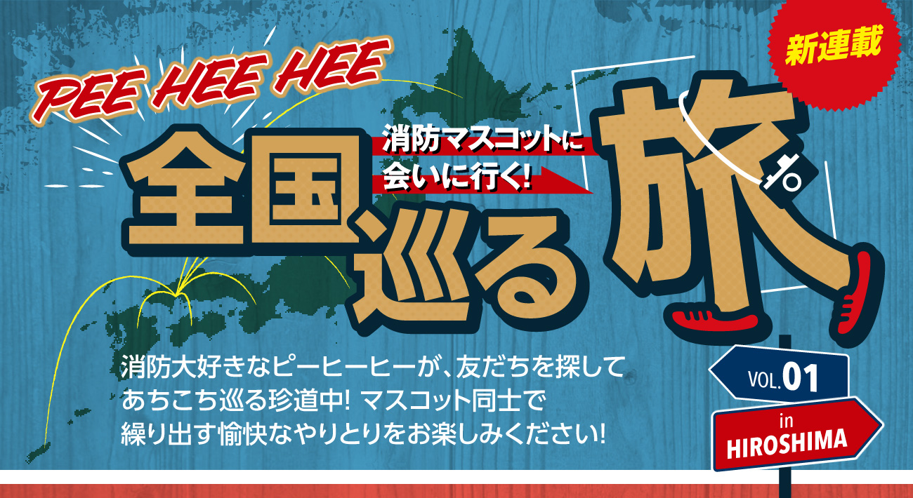 PEE HEE HEE 消防マスコットに会いに行く！全国巡る旅 消防大好きなピーヒーヒーが、友達を探してあちこち巡る珍道中！マスコット同士で繰り出す愉快なやりとりをお楽しみください！