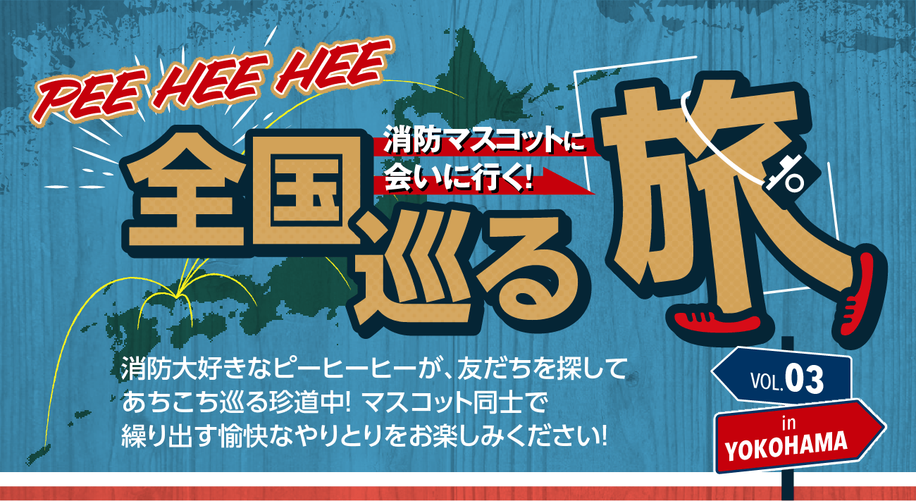 PEE HEE HEE 消防マスコットに会いに行く！全国巡る旅 消防大好きなピーヒーヒーが、友達を探してあちこち巡る珍道中！マスコット同士で繰り出す愉快なやりとりをお楽しみください！