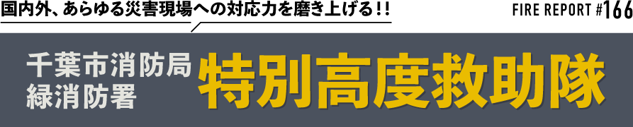 千葉市消防局緑消防署 特別高度救助隊