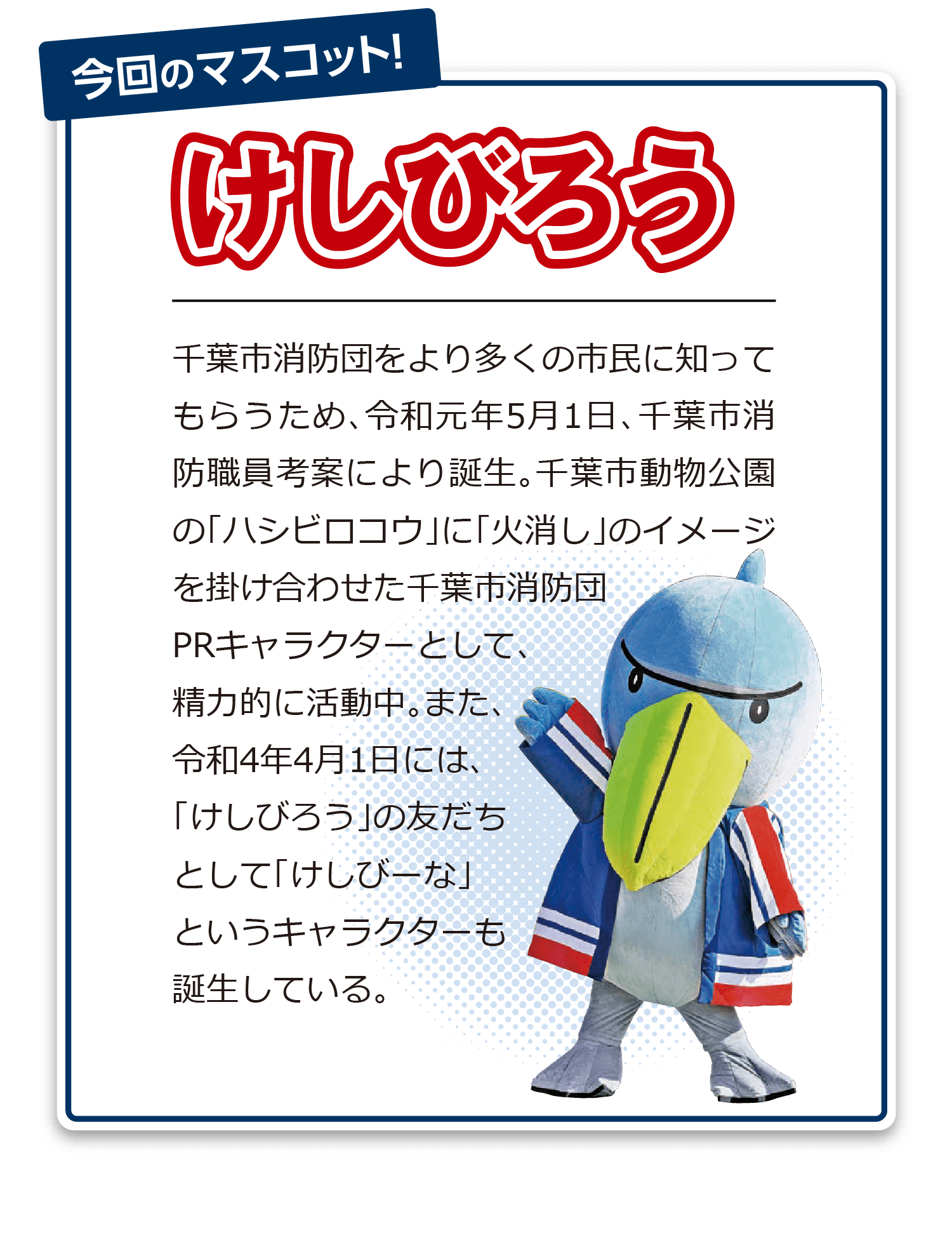 「やさしさ・親しみ・頼りがいのある消防」をキャッチフレーズに、名古屋市内在住又は在勤の方を対象にした公募（応募総数３８８作品）から誕生。商標登録出願済。