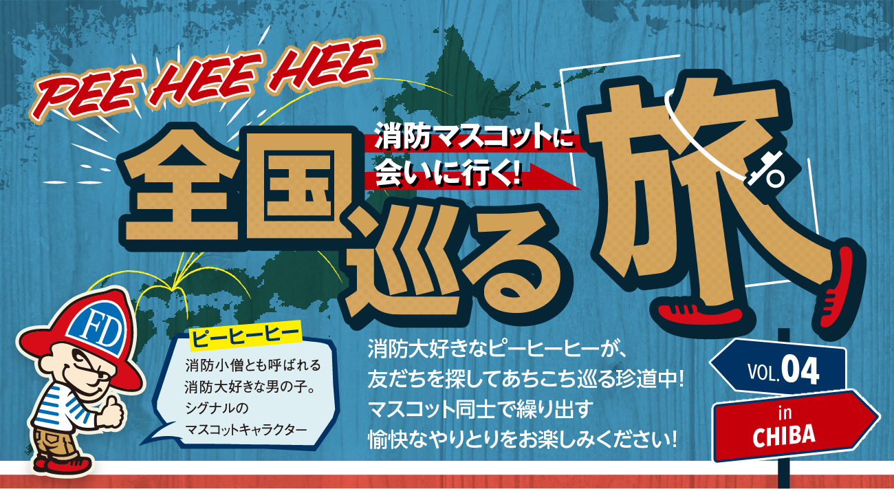 PEE HEE HEE 消防マスコットに会いに行く！全国巡る旅 消防大好きなピーヒーヒーが、友達を探してあちこち巡る珍道中！マスコット同士で繰り出す愉快なやりとりをお楽しみください！