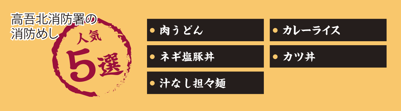 高吾北消防署の消防めし人気5選