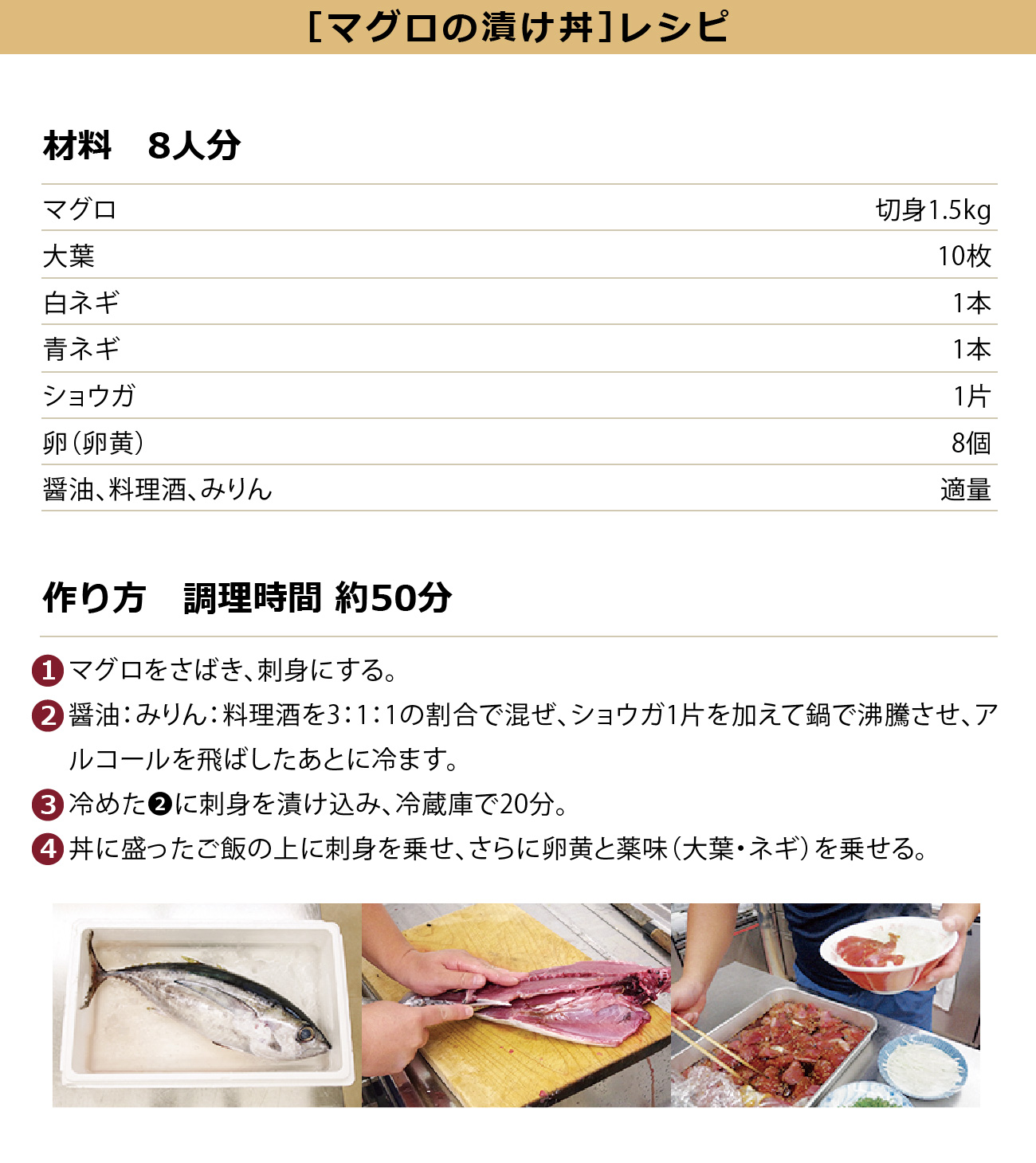 マグロの漬け丼レシピ
