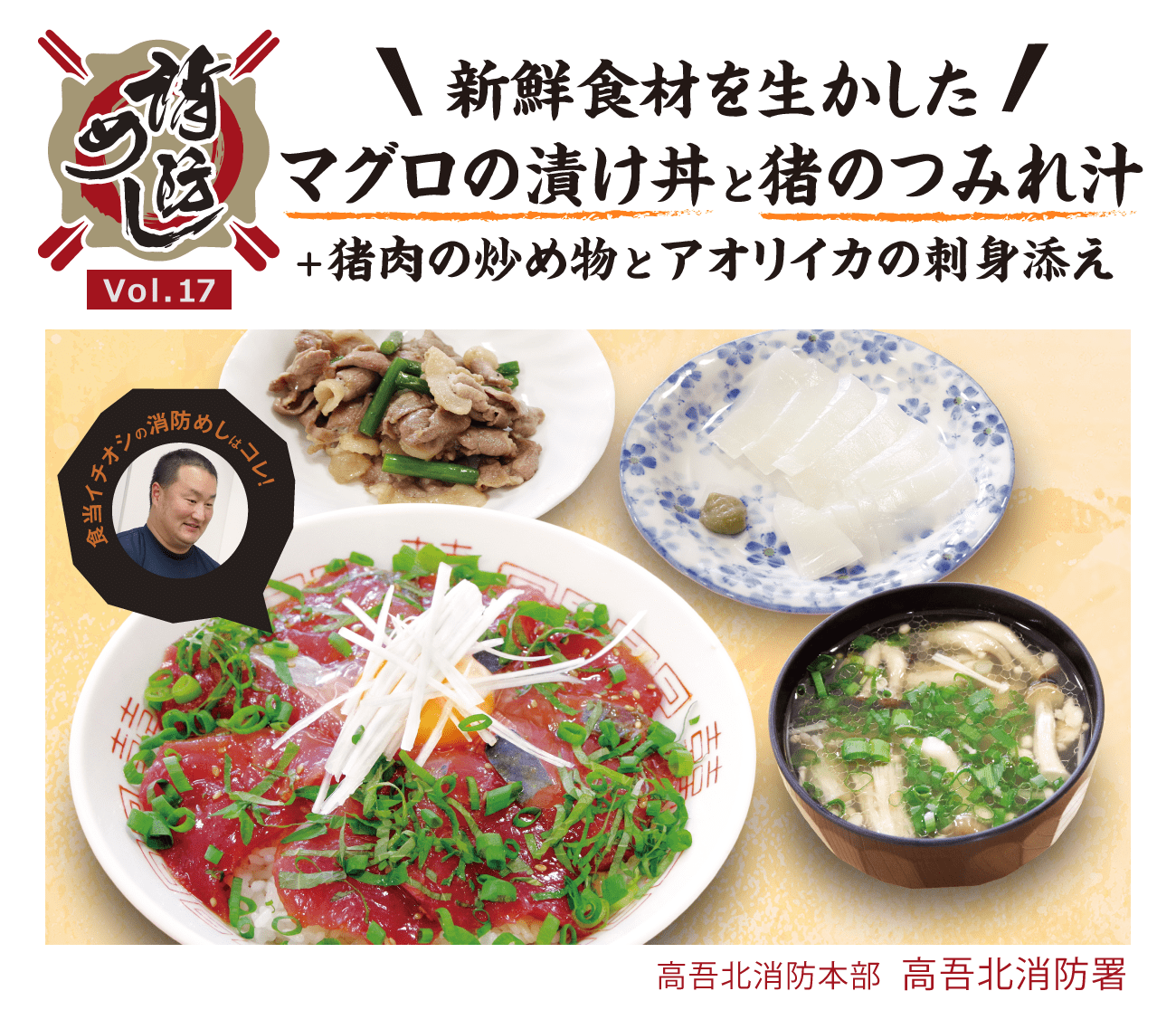 消防めし Vol.17 新鮮食材を生かしたマグロの漬け丼と猪のつみれ汁＋猪肉の炒め物とアオリイカの刺身添え　高吾北消防本部 高吾北消防署