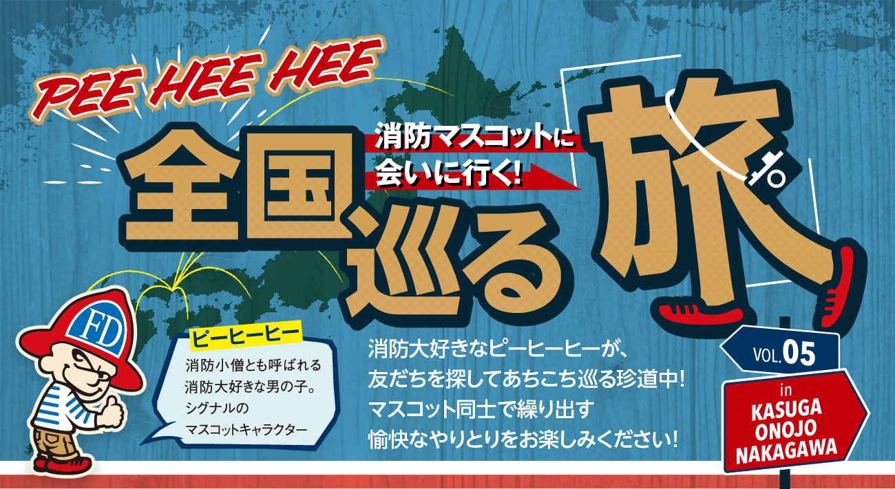 PEE HEE HEE 消防マスコットに会いに行く！全国巡る旅 消防大好きなピーヒーヒーが、友達を探してあちこち巡る珍道中！マスコット同士で繰り出す愉快なやりとりをお楽しみください！