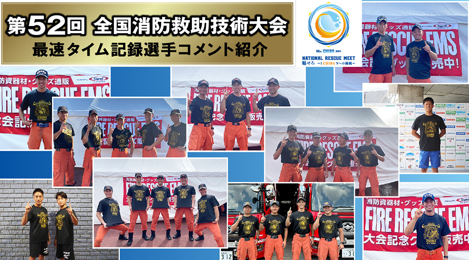第52回全国消防救助技術大会in千葉　各種目ナンバーワン獲得チーム紹介