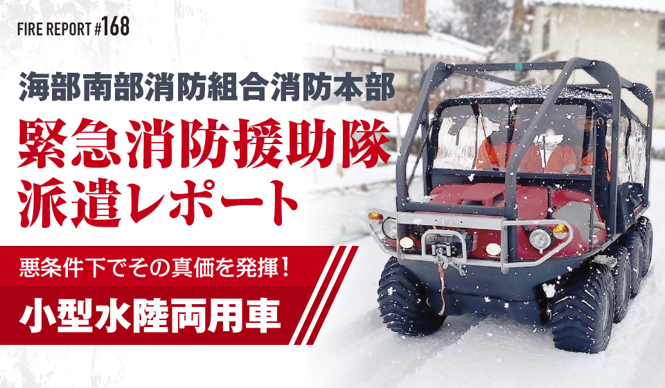 海部南部消防組合消防本部 緊急消防援助隊派遣レポート 悪条件下でその真価を発揮！ 小型水陸両用車