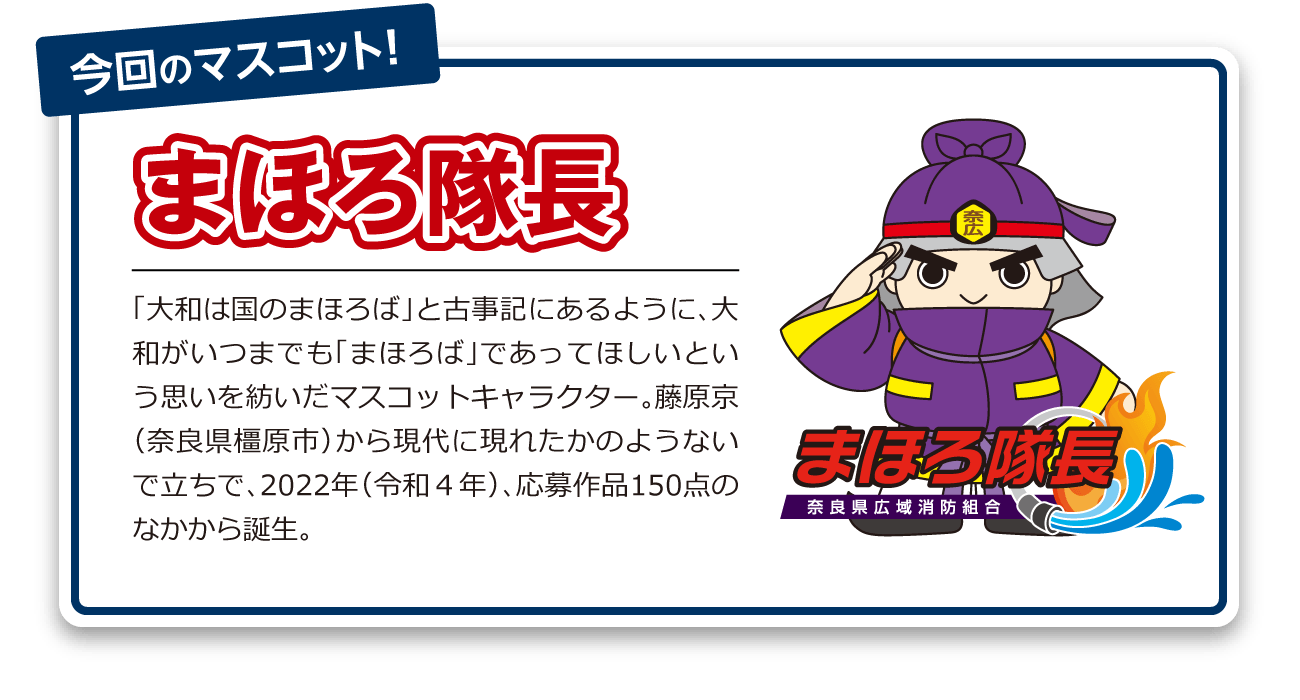 「大和は国のまほろば」と古事記にあるように、大和がいつまでも「まほろば」であってほしいという思いを紡いだマスコットキャラクター。藤原京（奈良県橿原市）から現代に現れたかのようないで立ちで、2022年（令和４年）、応募作品150点のなかから誕生。