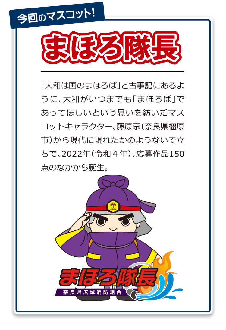 「大和は国のまほろば」と古事記にあるように、大和がいつまでも「まほろば」であってほしいという思いを紡いだマスコットキャラクター。藤原京（奈良県橿原市）から現代に現れたかのようないで立ちで、2022年（令和４年）、応募作品150点のなかから誕生。