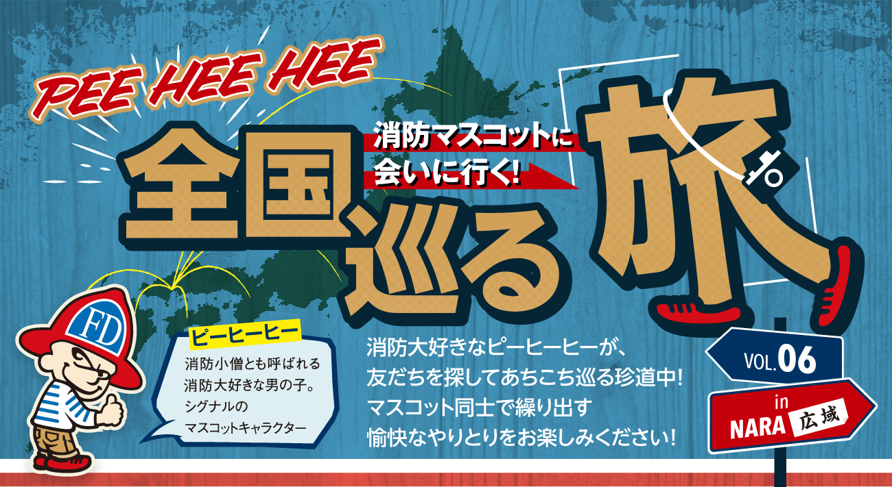 PEE HEE HEE 消防マスコットに会いに行く！全国巡る旅 消防大好きなピーヒーヒーが、友達を探してあちこち巡る珍道中！マスコット同士で繰り出す愉快なやりとりをお楽しみください！