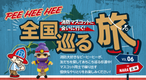 PEE HEE HEE 全国巡る旅 消防マスコットに会いに行く！ VOL.06 まほろ隊長