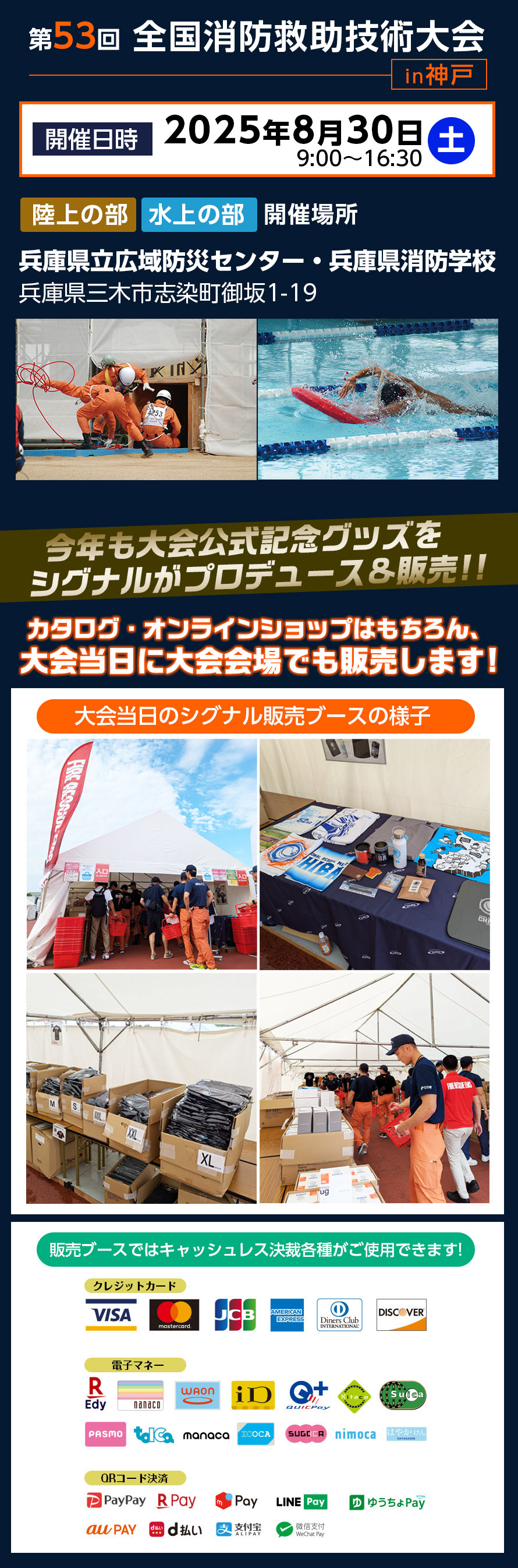 第53回全国消防救助技術大会 in 神戸日程と販売ブースについて