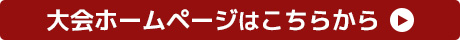 大会ホームページはこちら