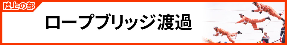 ロープブリッジ渡過
