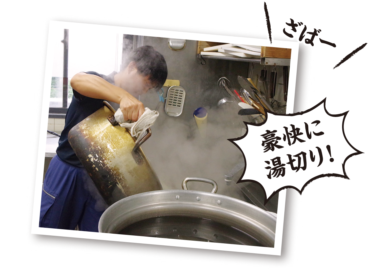 豪快に湯切り！ざばー