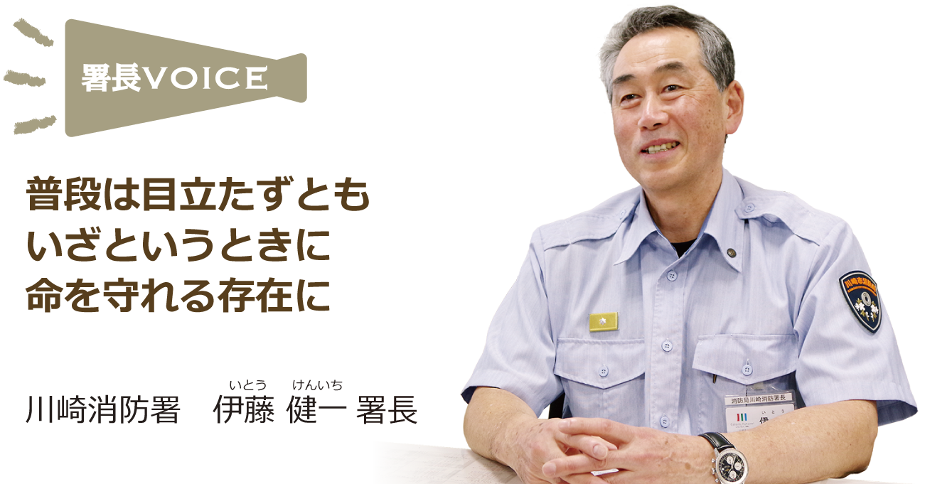 普段は目立たずともいざというときに命を守れる存在に 川崎消防署 伊藤健一 署長