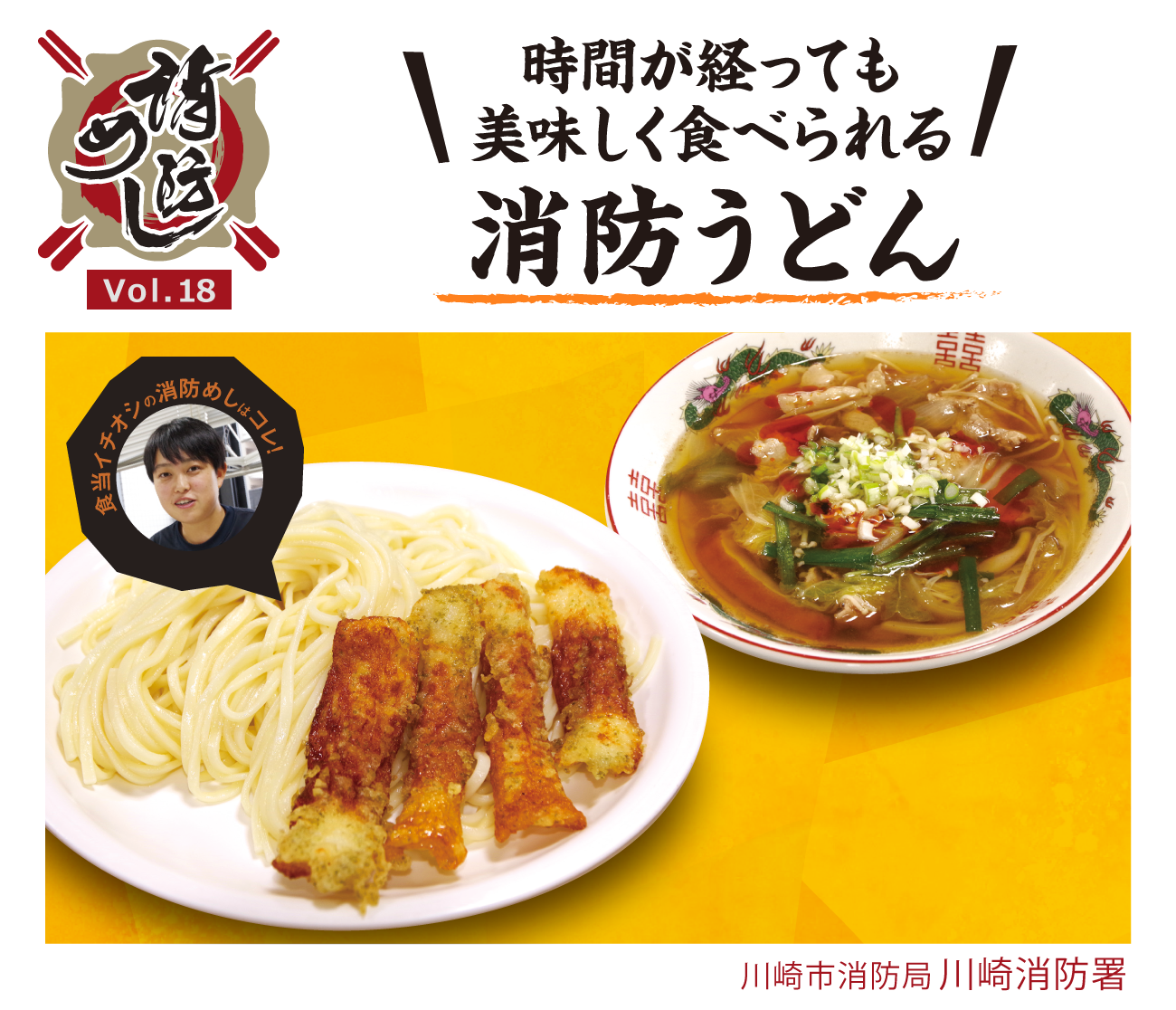 消防めし Vol.18 時間が経っても美味しく食べられる 消防うどん