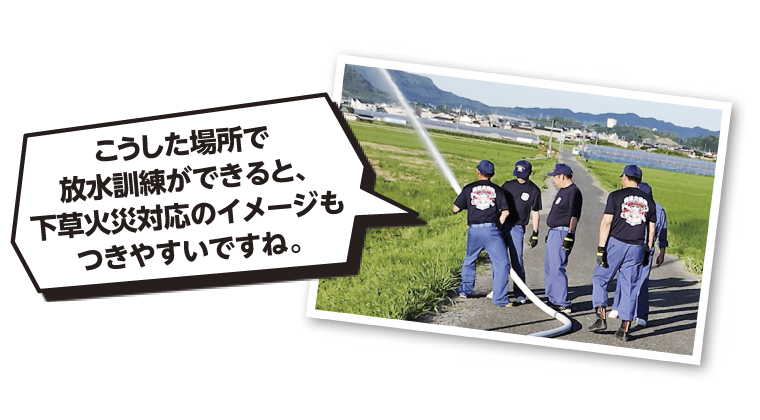 こうした場所で放水訓練ができると、下草火災対応のイメージもつきやすいですね。
