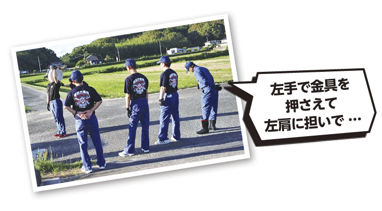 左手で金具を押さえて左肩に担いで…