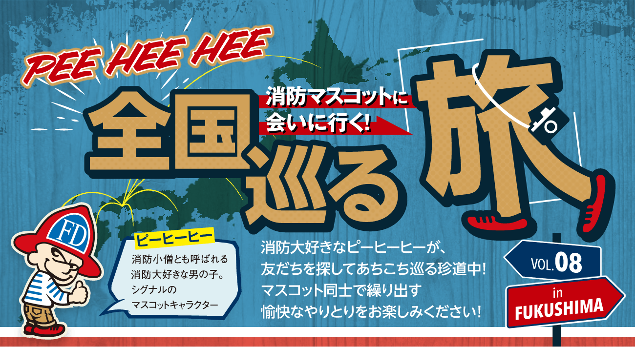 PEE HEE HEE 消防マスコットに会いに行く！全国巡る旅 消防大好きなピーヒーヒーが、友達を探してあちこち巡る珍道中！マスコット同士で繰り出す愉快なやりとりをお楽しみください！
