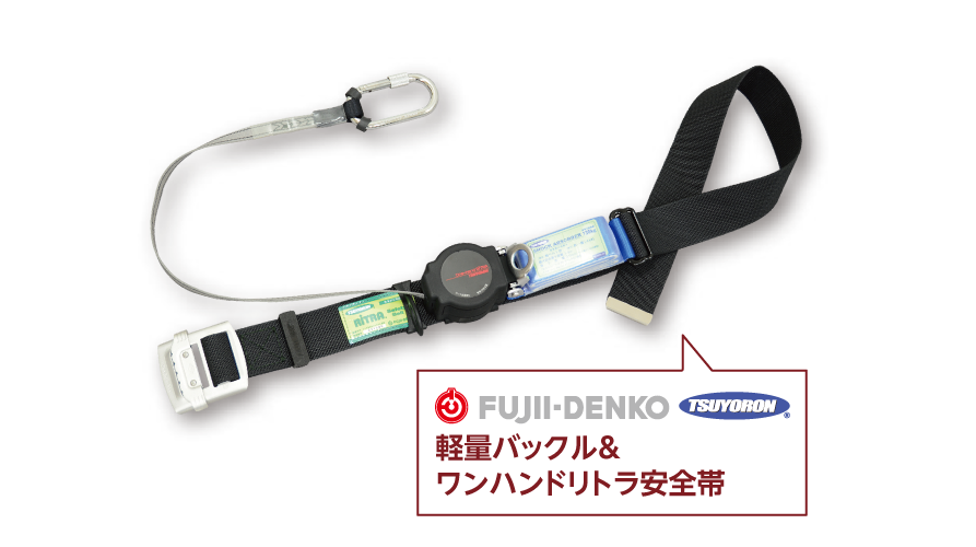 軽量バックル＆ワンハンドリトラ安全帯