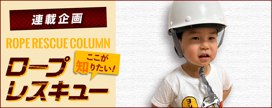 連載企画 ロープレスキューコラム