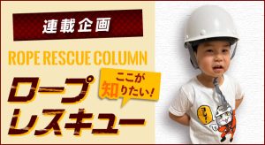 【第24回 要救用のPPE、準備していますか?】<br>〜連載企画 ROPE RESCUE COLUMN ロープレスキュー ここが知りたい！〜