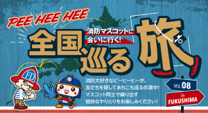 PEE HEE HEE 全国巡る旅 消防マスコットに会いに行く！ VOL.08 火まもり君