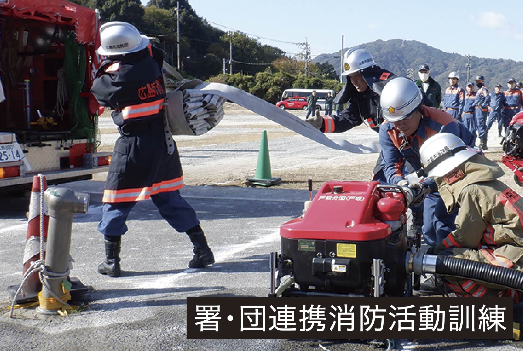 署・団連携消防活動訓練