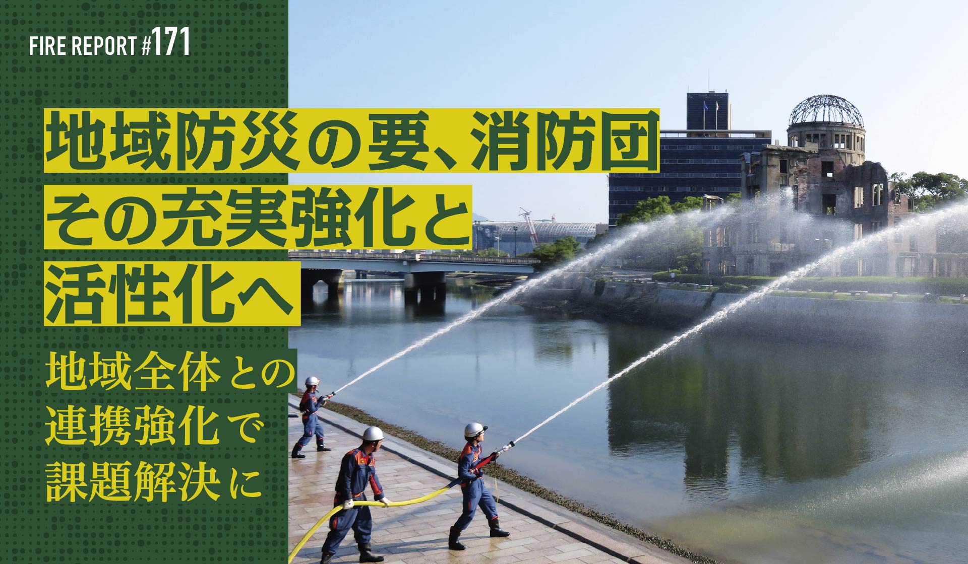 地域防災の要、消防団その充実強化と活性化へ