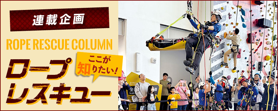 連載企画 ロープレスキューコラム