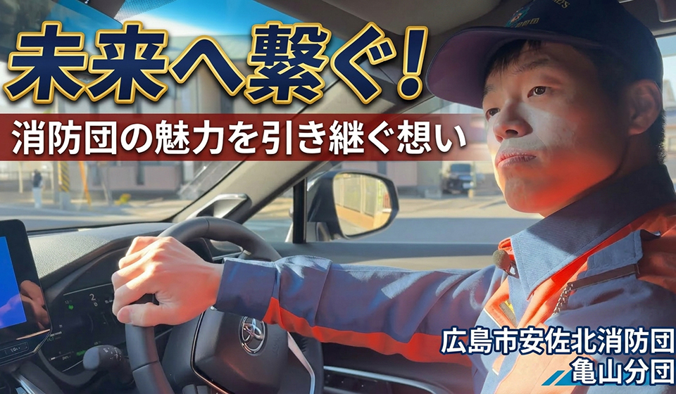 広島市安佐北消防団 亀山分団 消防団と活動への想い／消防団員インタビュー