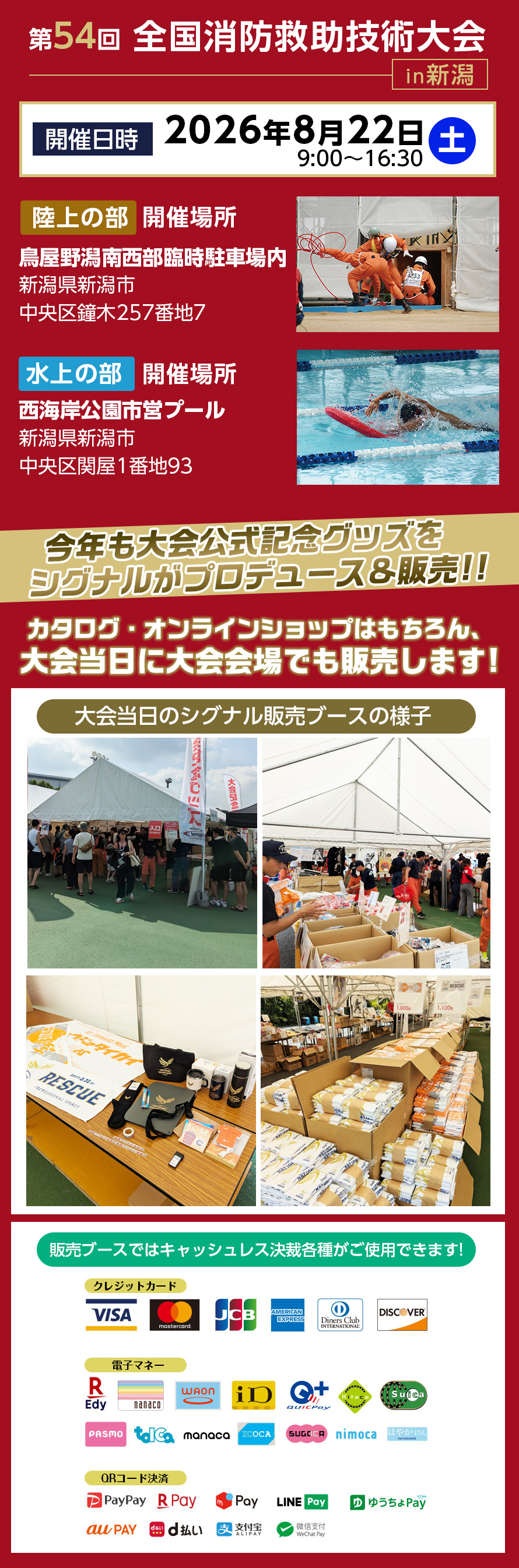 第54回全国消防救助技術大会in新潟日程と販売ブースについて