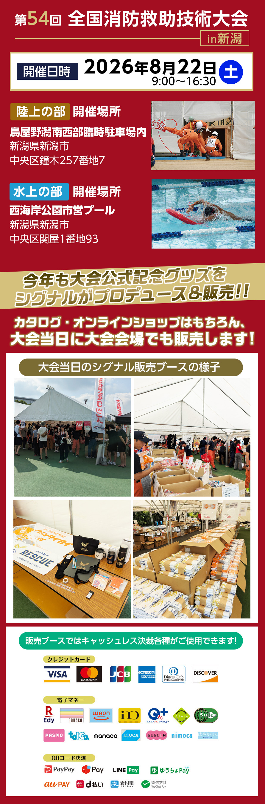 第54回全国消防救助技術大会in新潟日程と販売ブースについて