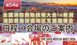 第54回全国消防救助技術大会in新潟・消防救助技術地区支部指導会 日程と会場（開催場所）のご案内